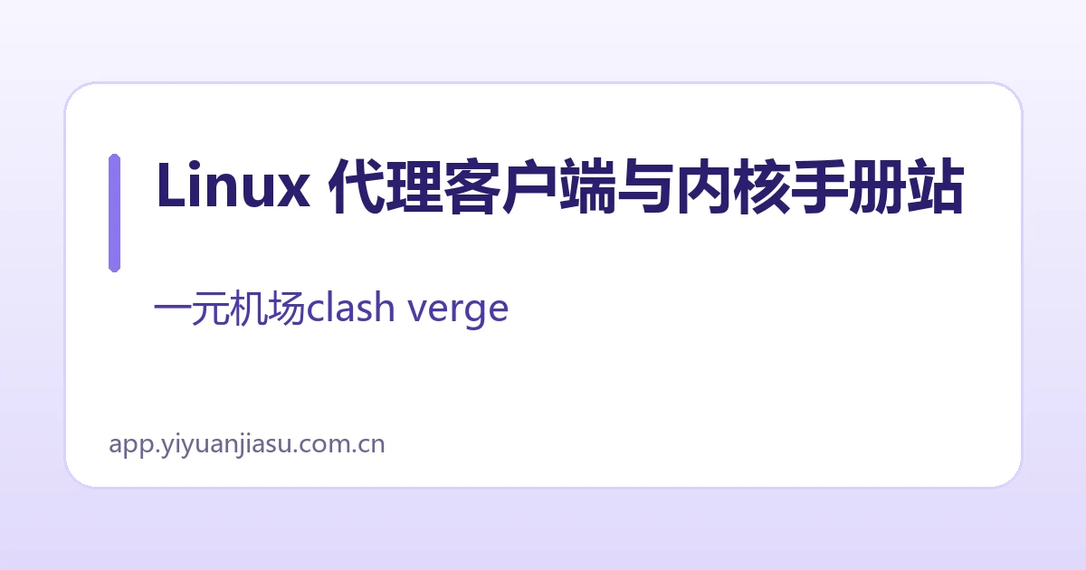 Linux 代理客户端与内核手册站